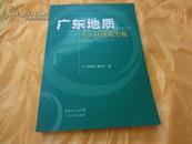 广东地质第22卷第1期.水工环地质专辑 （大16开 07年一版一印）