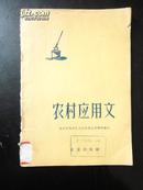 1958年 农村应用文【稀缺本】