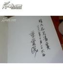 中国美术家画集 季爱民 带函盒精装   【毛笔签赠本】
