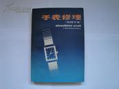手表修理（机械手表）【上海科学技术出版社（原上海人民版）出版，79年版86年印】