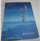 《地调五十年成果通览》浙江省地质调查院五十周年纪念