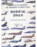 现代军用飞机百科全书 (当今实用的所有军用飞机的发展史和技术数据 小8开,精装,铜版彩色,一版一印,)