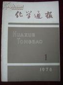 化学通报1978年第1期