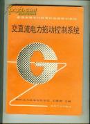 交直流电力拖动控制系统----普通高等专科教育机电类规划教材【16开本 11C 北--23书架】