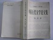 中国近代文学论文集(1949-1979):诗文卷