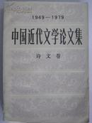 中国近代文学论文集(1949-1979):诗文卷