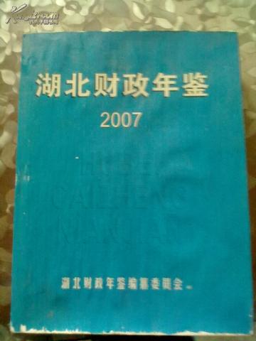 湖北财政年鉴 2007年