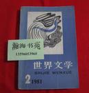 世界文学（1981年第2期）内容请看实拍图片，C——2中左