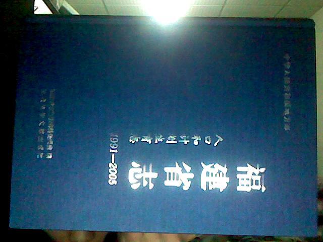 中华人民共和国地方志--福建省志人口和计划生育志（1991-2005）·帆 布面精装16开