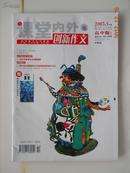 课堂内外创新作文（2007年5月号）