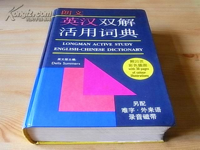 Longman active study English-Chinese dictionary 朗文英汉双解活用词典