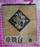 《小舞台》1964年 第13期