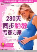 280天同步胎教专家方案（赠挂图）