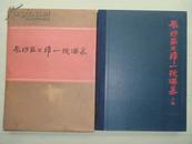 长沙马王堆一号汉墓（1973年1版1印文物出版社8开精装带函套，10品，上下二巨册，上册文字说明，下册全为图版）