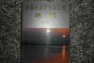 中国铁道建筑总公司年鉴----1995-