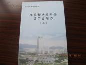 大家都为老科协工作出把力（三）【台州市老科协年刊】