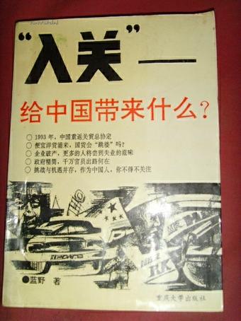 “入关”—给中国带来什么？【经济书籍·蓝野】