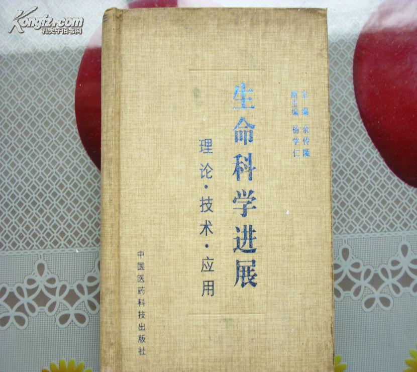 生命科学进展---理论。技术 。应用