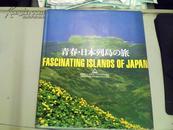 青春日本列岛の旅