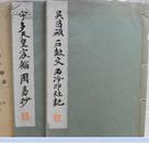  昭和九年（1934年）和汉名家习字本大成 《吴昌硕 宇多天皇》 第十二回配本 平凡社