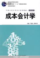 成本会计学（第五版·中国人民大学会计系列教材；十一五”国家级规划教材；教材）