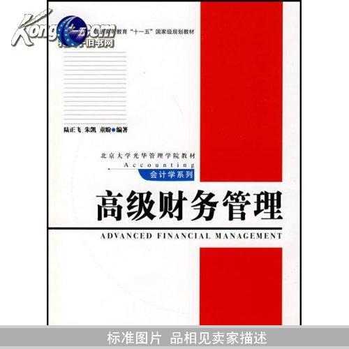 普通高等教育“十一五”国家级规划教材·北京大学光华管理学院教材·高级财务管理