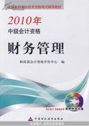 2010年中级会计资格：财务管理（附光盘）