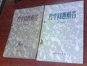 哲学问题解答(上下册全 57年一版一印)