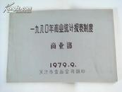 1980年商业统计报表制度