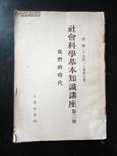 1954年 社会科学基本知识讲座——第三集我们的时代