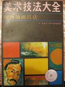 美术技法大全欧洲油画技法【1989年1版1印库存新书】
