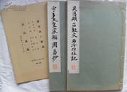 和汉名家习字本大成 《吴昌硕 宇多天皇宸翰周易抄》 第十二回配本 平凡社 昭和九年