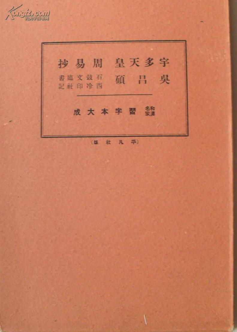 和汉名家习字本大成 《吴昌硕 宇多天皇宸翰周易抄》 第十二回配本 平凡社 昭和九年