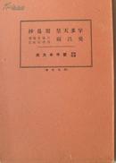 和汉名家习字本大成 《吴昌硕 宇多天皇宸翰周易抄》 第十二回配本 平凡社 昭和九年