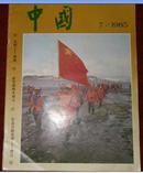 中国画报中文版（1985年7期）