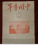 中国青年1951年66期