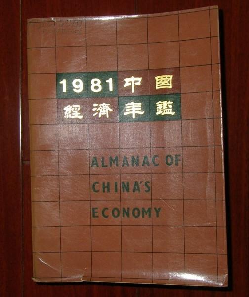 1981年中国经济年鉴