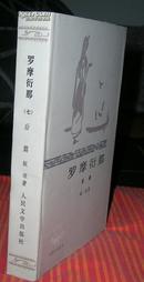 罗摩衍那（七）后篇（布面精装）84年1版1印，印1350册