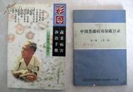 中国普通病毒保藏目录  第一集     原武汉大学生物毒素专家刘岱岳的签名藏书