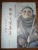 中国当代草圣--林散之书画集（8开本 2003年1版1刷）
