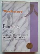 人才与经济·社会·文化发展（第二届中国东南地区人才问题国际研讨会论文集，1994年9月5日-10日 南京）
