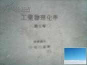 工业物理化学 第 1 卷 日文原版 1938年出版