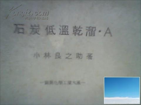 石炭低温干溜 日文原版 1938年出版