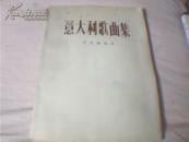 意大利歌曲集
