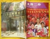 山西期刊创刊号.太原二外(太原第二外国语学校)