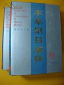 本草纲目通释【16开精装 上.下二册全】