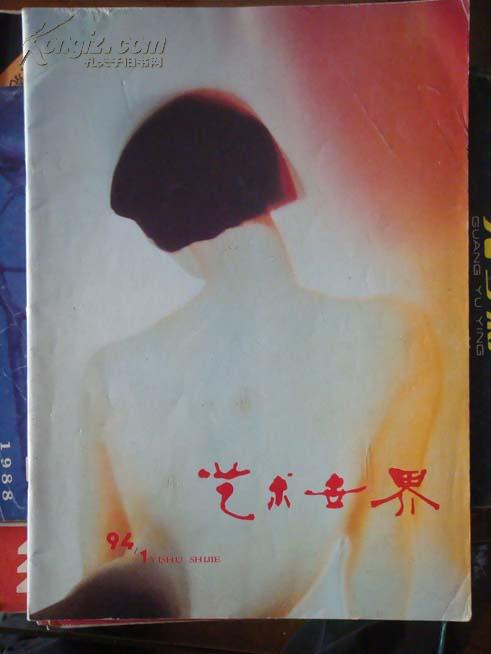 艺术世界 94年1