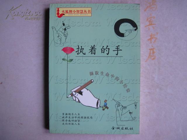 火狐狸小智慧丛书：执着的手 【234个小故事 寓言作品集 民间故事 撷取生命中的小经验】