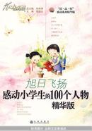 旭日飞扬：感动小学生的100个人物（精华版）