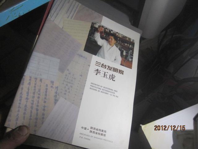 9939   兰台发明家李玉虎  文物的书 